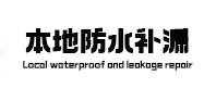 铜梁防水补漏